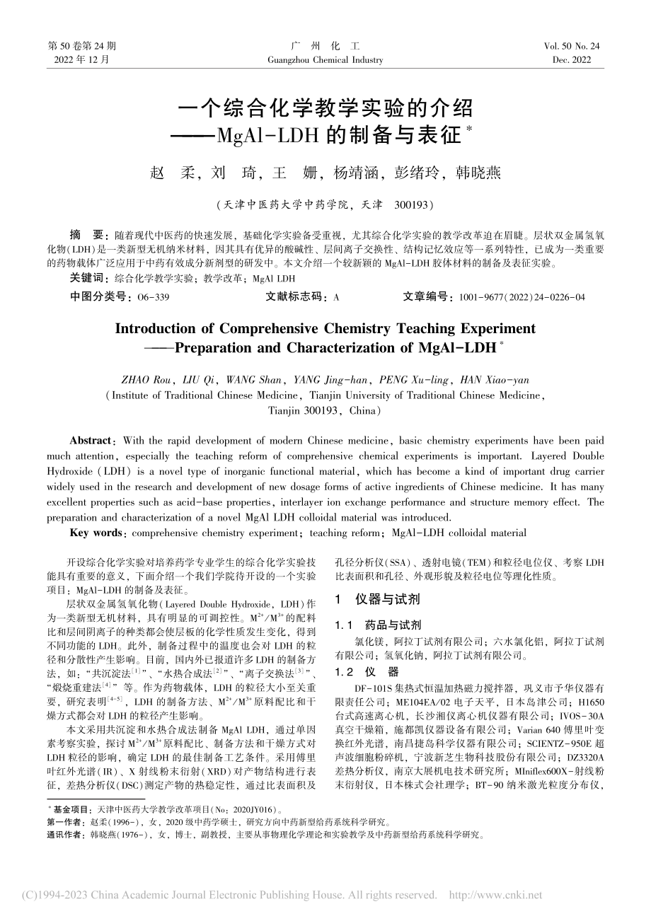 一个综合化学教学实验的介绍...gAl-LDH的制备与表征_赵柔.pdf_第1页