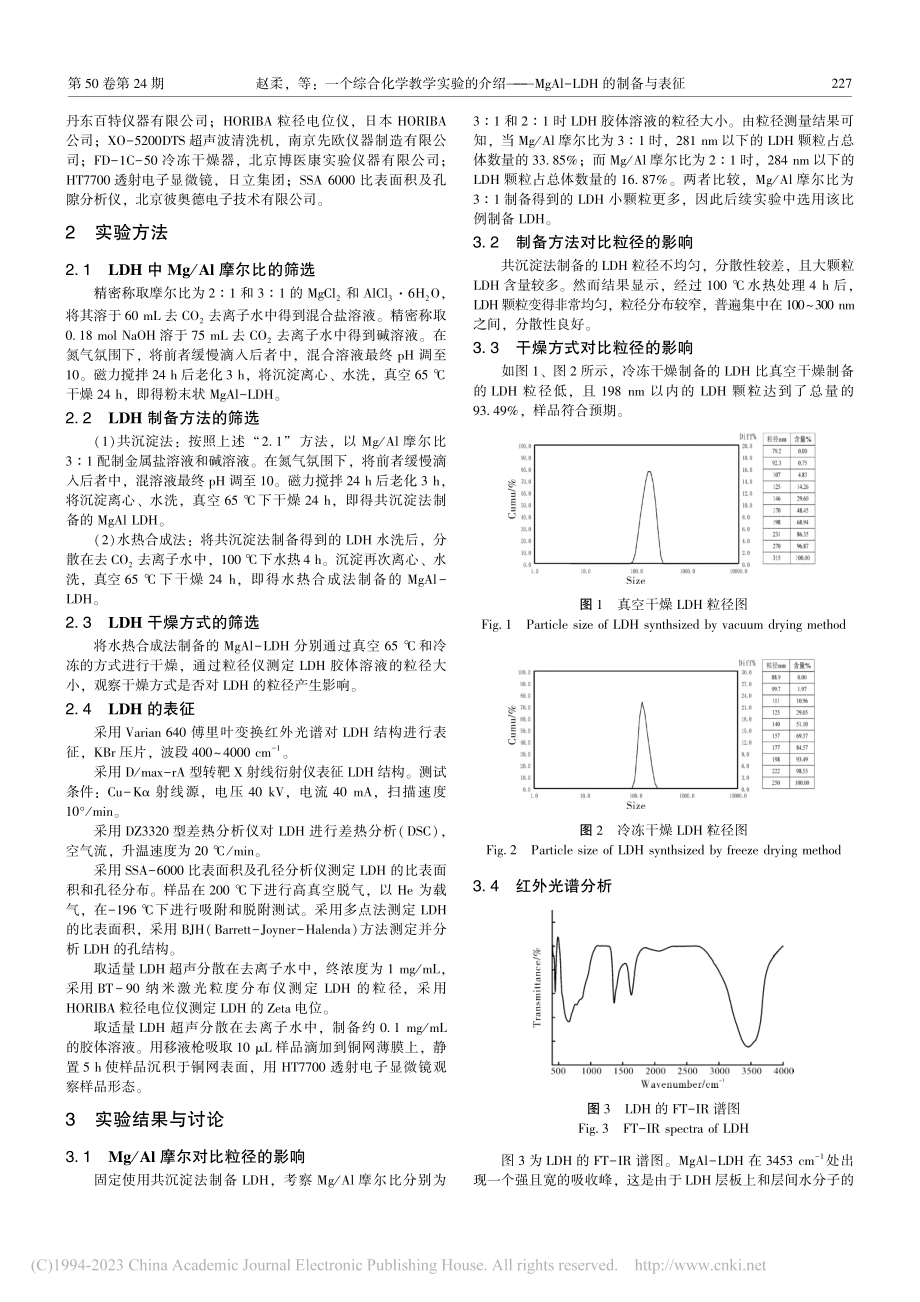 一个综合化学教学实验的介绍...gAl-LDH的制备与表征_赵柔.pdf_第2页