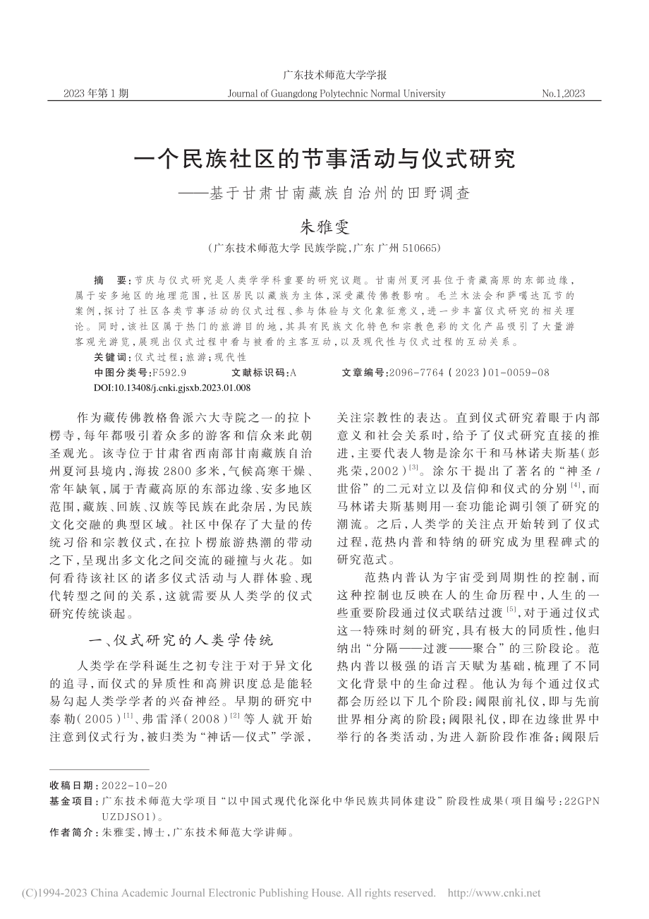 一个民族社区的节事活动与仪...肃甘南藏族自治州的田野调查_朱雅雯.pdf_第1页