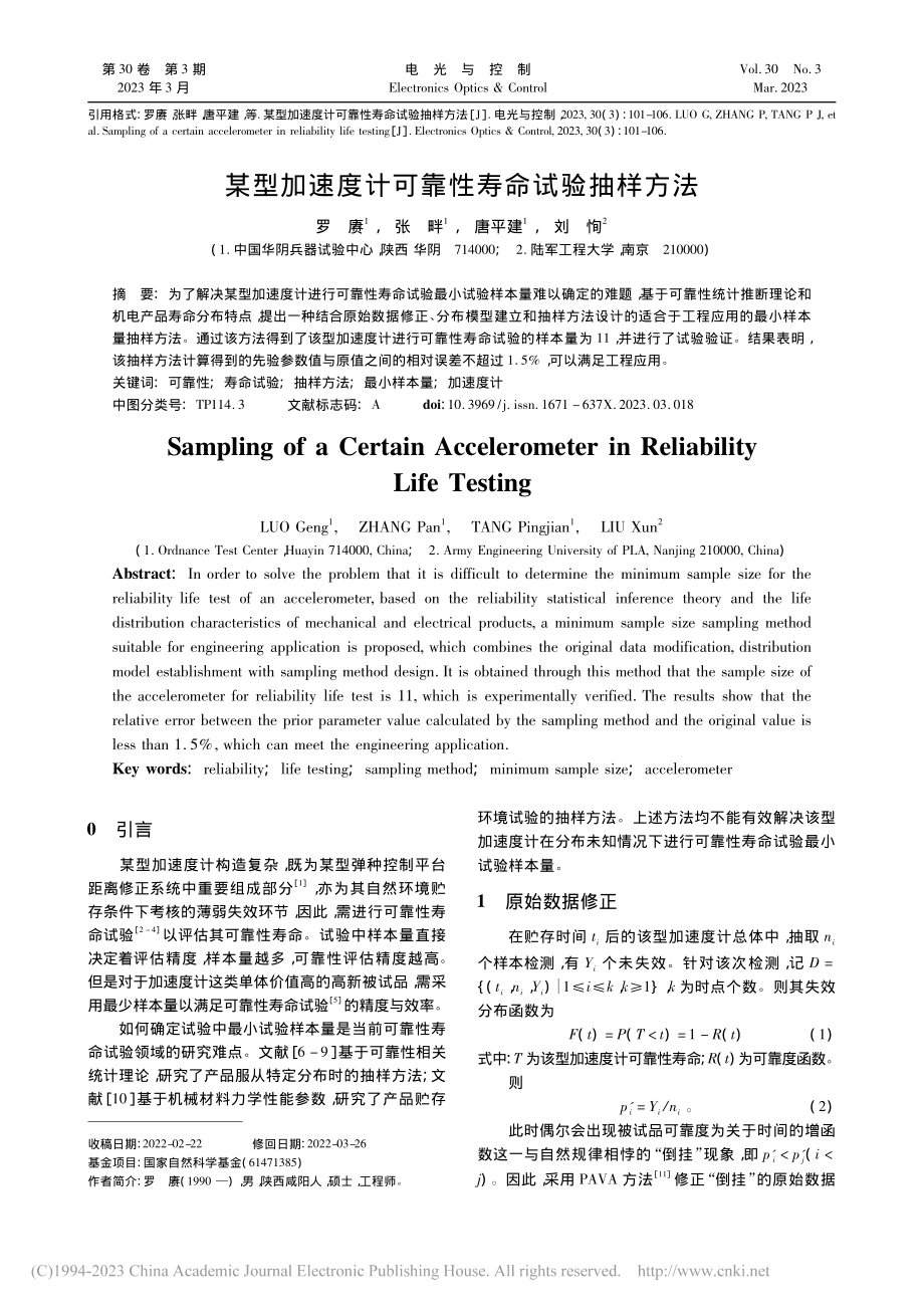 某型加速度计可靠性寿命试验抽样方法_罗赓.pdf_第1页