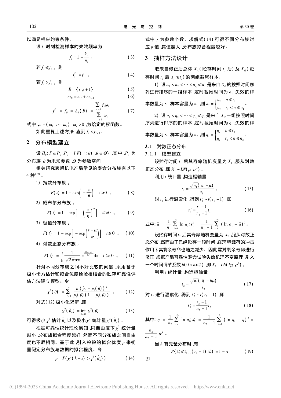 某型加速度计可靠性寿命试验抽样方法_罗赓.pdf_第2页