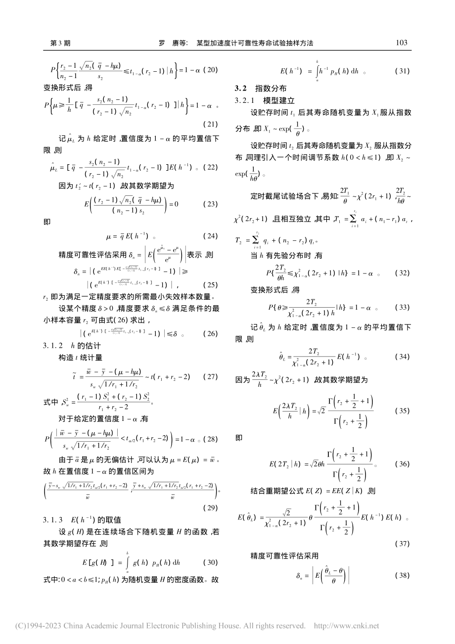 某型加速度计可靠性寿命试验抽样方法_罗赓.pdf_第3页