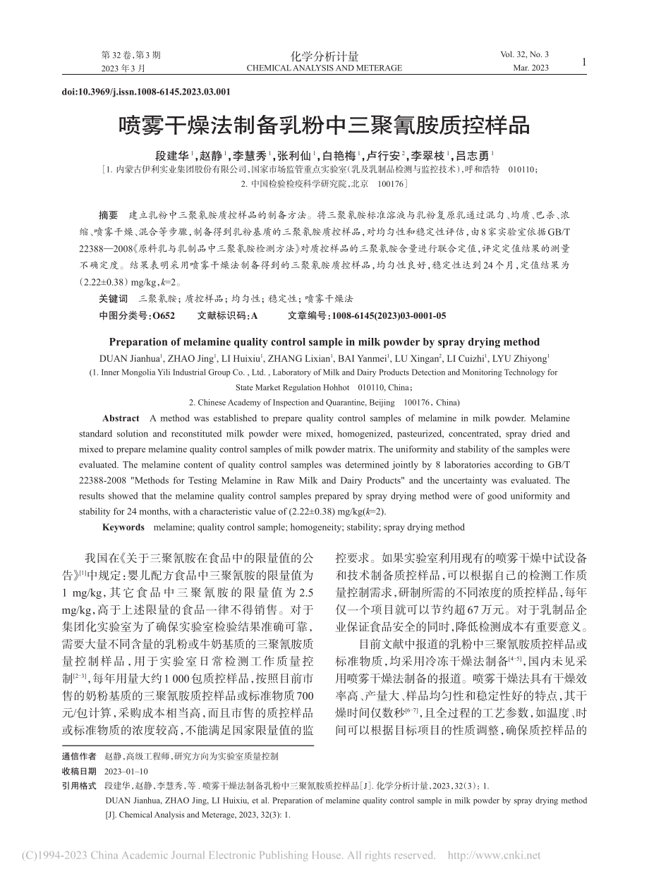 喷雾干燥法制备乳粉中三聚氰胺质控样品_段建华.pdf_第1页