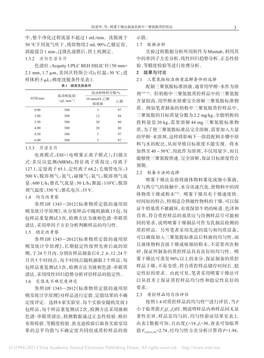 喷雾干燥法制备乳粉中三聚氰胺质控样品_段建华.pdf_第3页