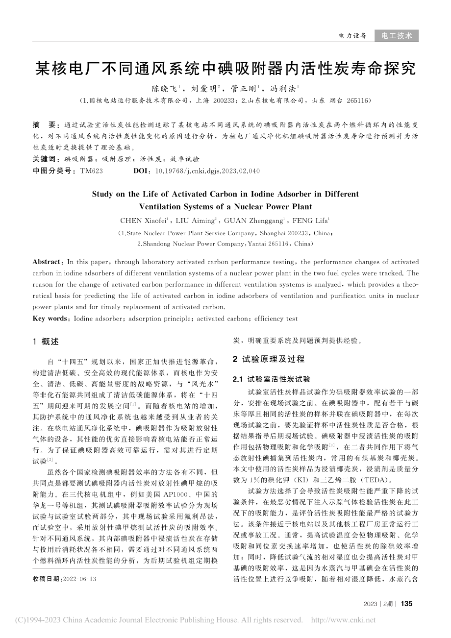 某核电厂不同通风系统中碘吸附器内活性炭寿命探究_陈晓飞.pdf_第1页