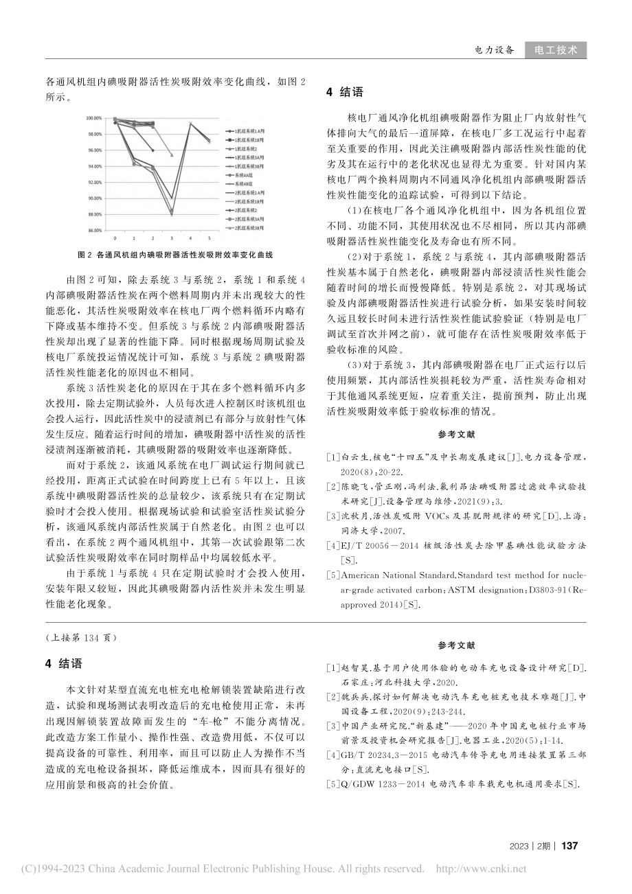 某核电厂不同通风系统中碘吸附器内活性炭寿命探究_陈晓飞.pdf_第3页