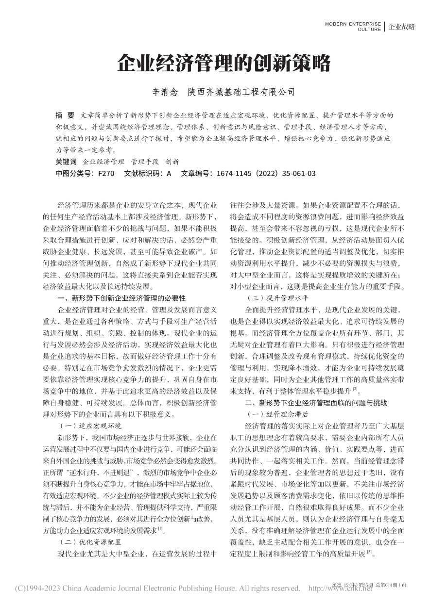 企业经济管理的创新策略_辛清念.pdf_第1页