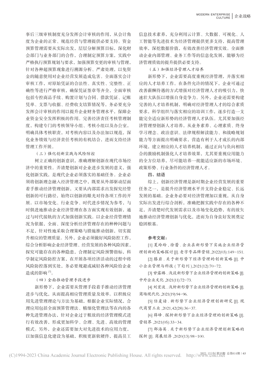 企业经济管理的创新策略_辛清念.pdf_第3页