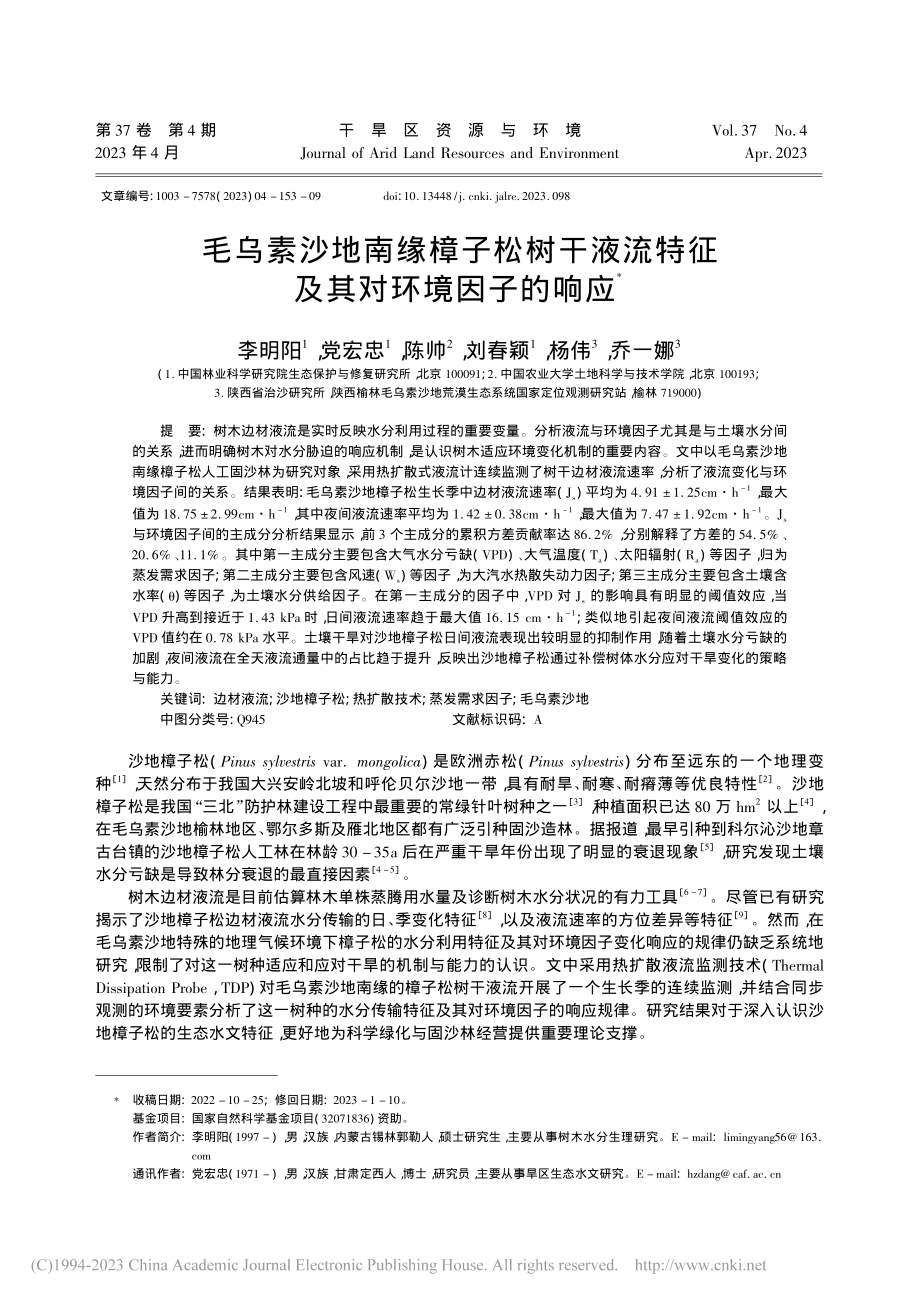 毛乌素沙地南缘樟子松树干液流特征及其对环境因子的响应_李明阳.pdf_第1页