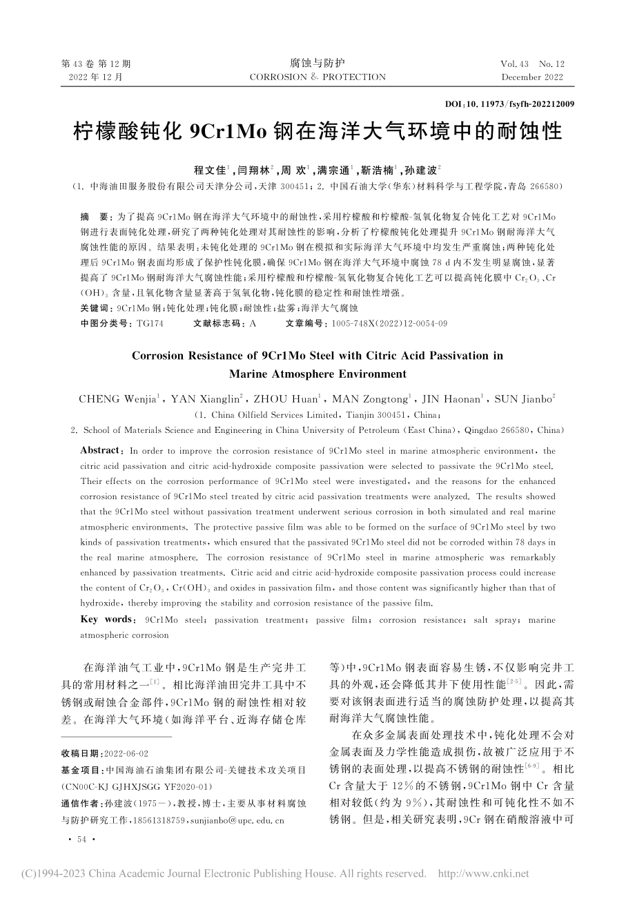 柠檬酸钝化9Cr1Mo钢在海洋大气环境中的耐蚀性_程文佳.pdf_第1页