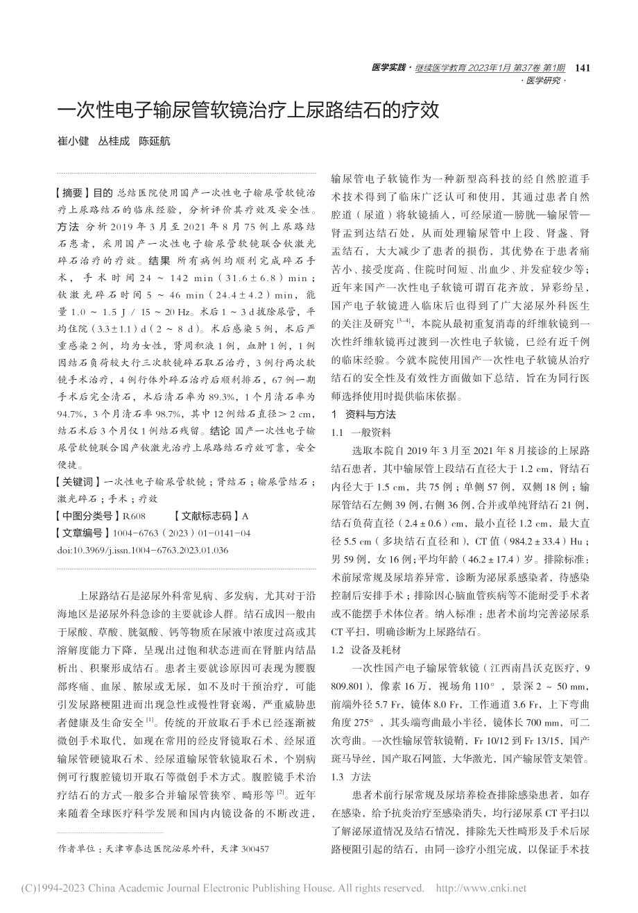 一次性电子输尿管软镜治疗上尿路结石的疗效_崔小健.pdf_第1页