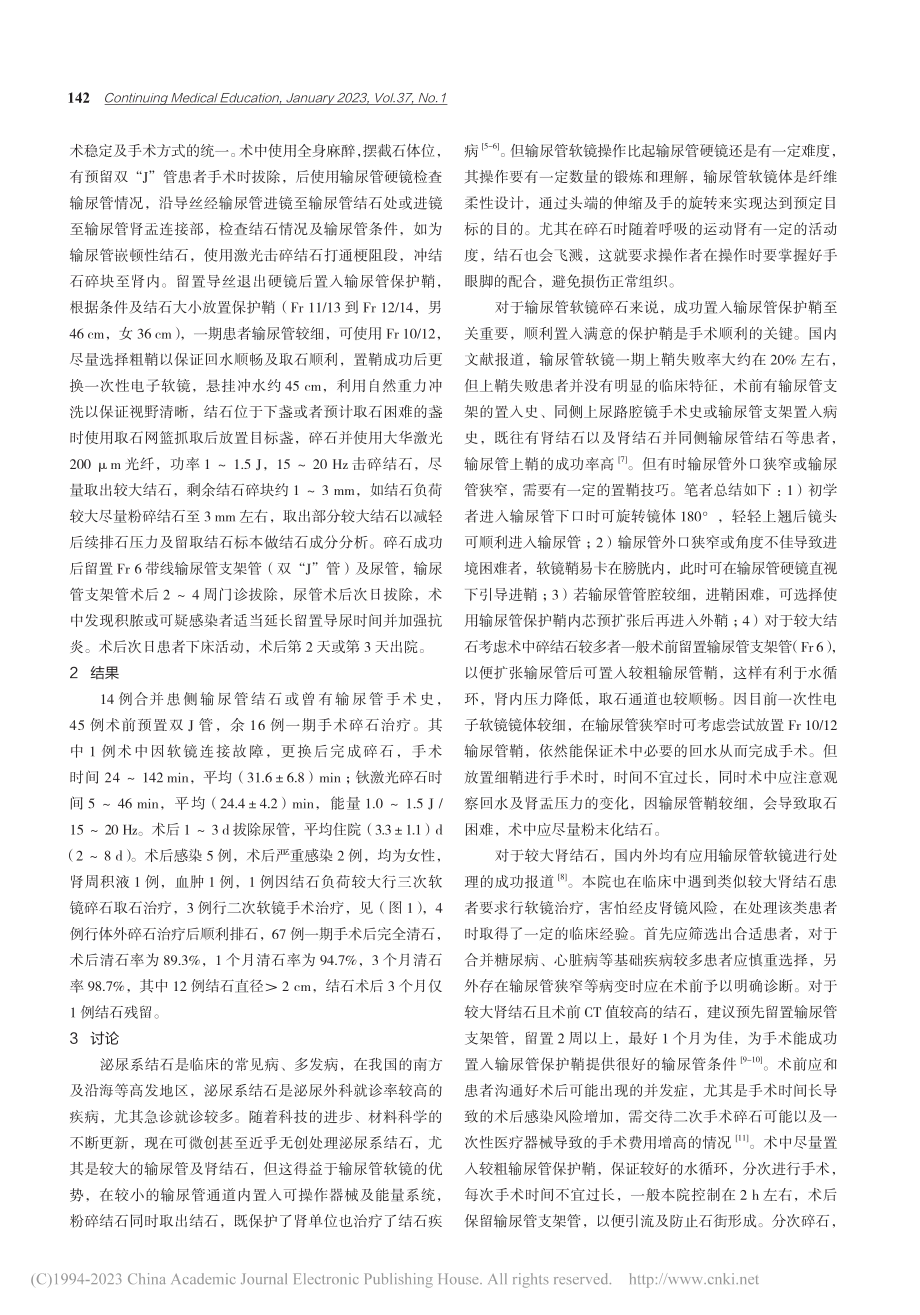 一次性电子输尿管软镜治疗上尿路结石的疗效_崔小健.pdf_第2页