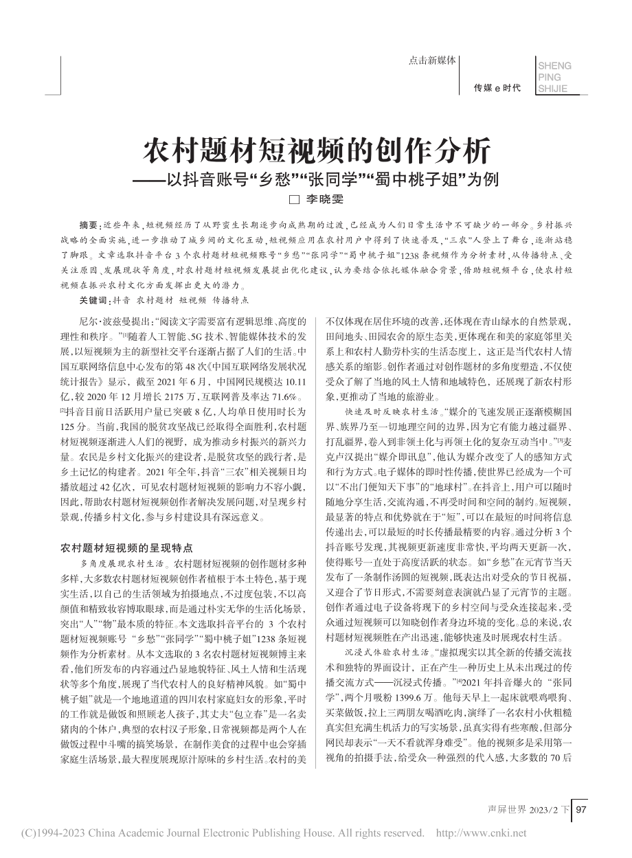 农村题材短视频的创作分析—...张同学”“蜀中桃子姐”为例_李晓雯.pdf_第1页