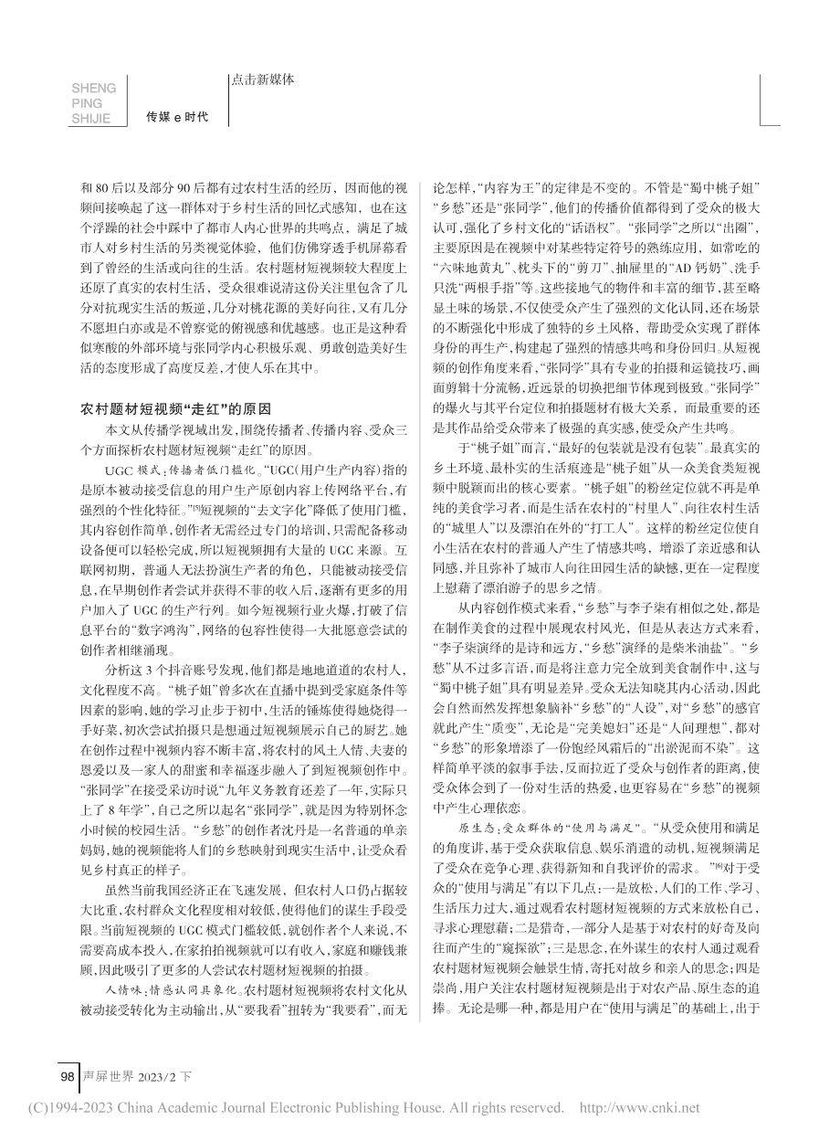 农村题材短视频的创作分析—...张同学”“蜀中桃子姐”为例_李晓雯.pdf_第2页