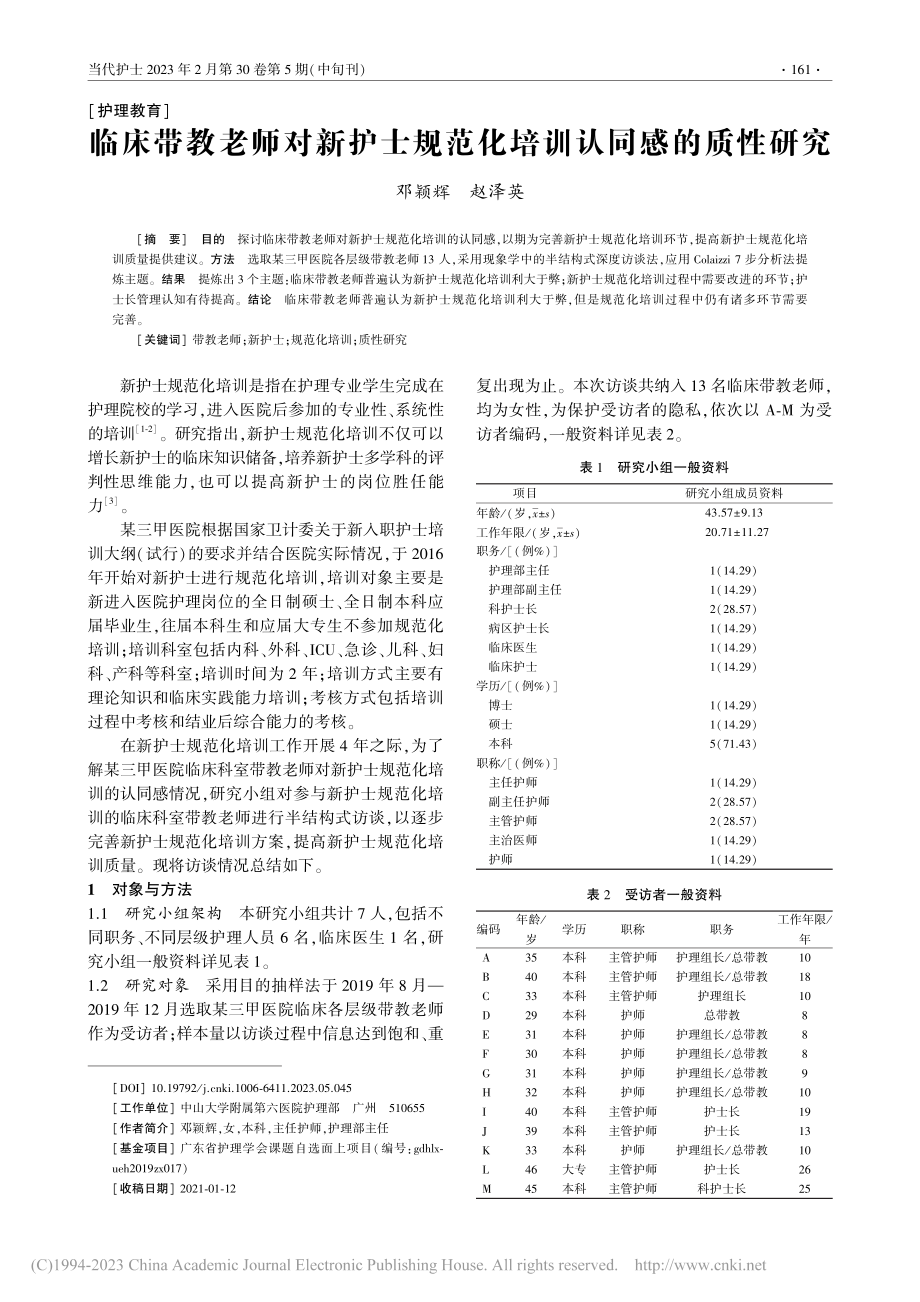 临床带教老师对新护士规范化培训认同感的质性研究_邓颖辉.pdf_第1页