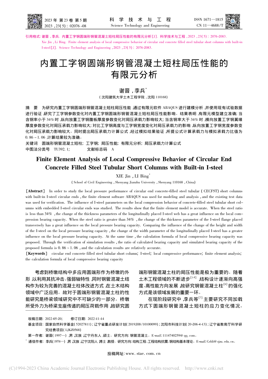 内置工字钢圆端形钢管混凝土短柱局压性能的有限元分析_谢晋.pdf_第1页