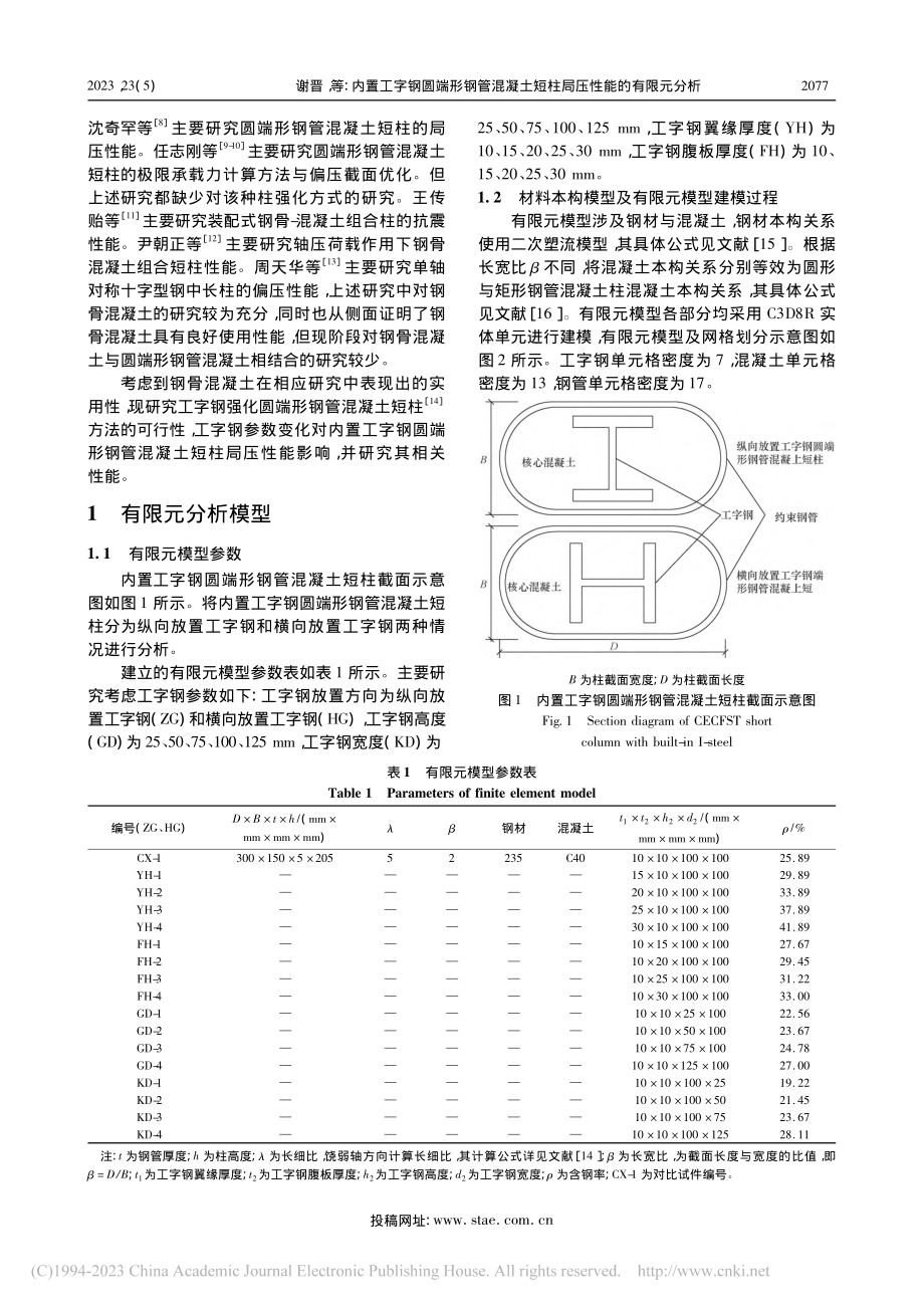 内置工字钢圆端形钢管混凝土短柱局压性能的有限元分析_谢晋.pdf_第2页