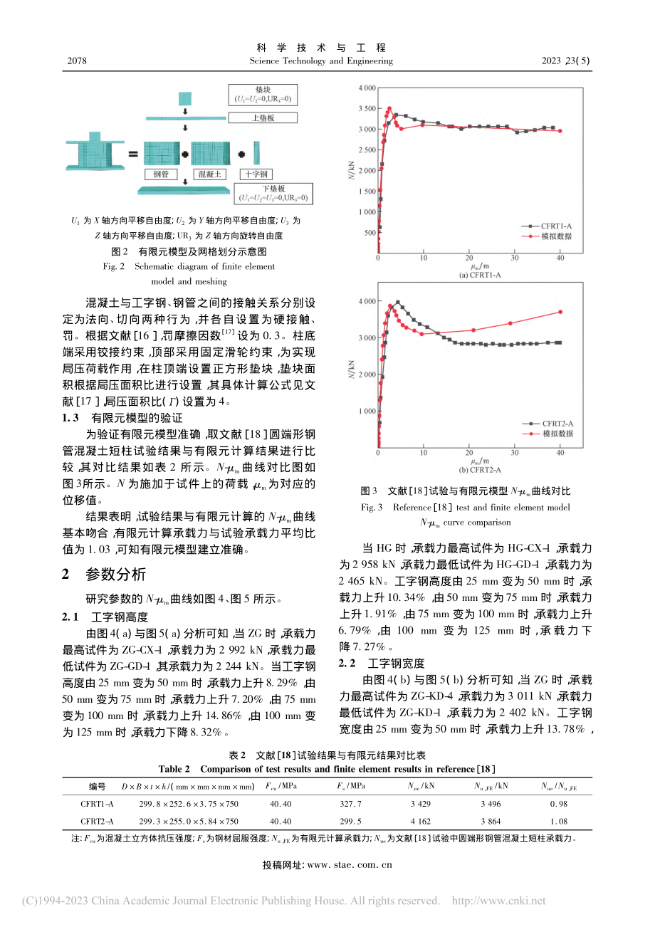 内置工字钢圆端形钢管混凝土短柱局压性能的有限元分析_谢晋.pdf_第3页