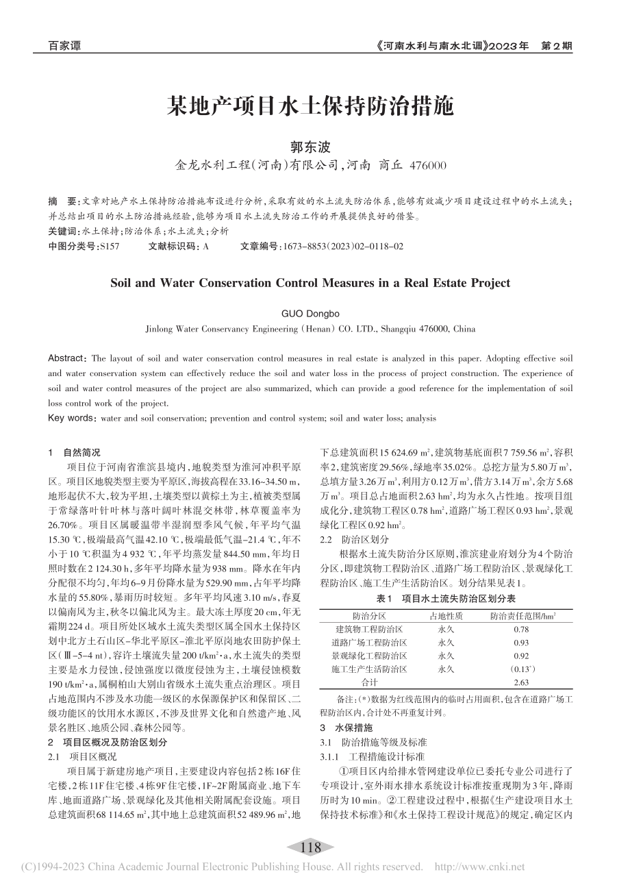 某地产项目水土保持防治措施_郭东波.pdf_第1页