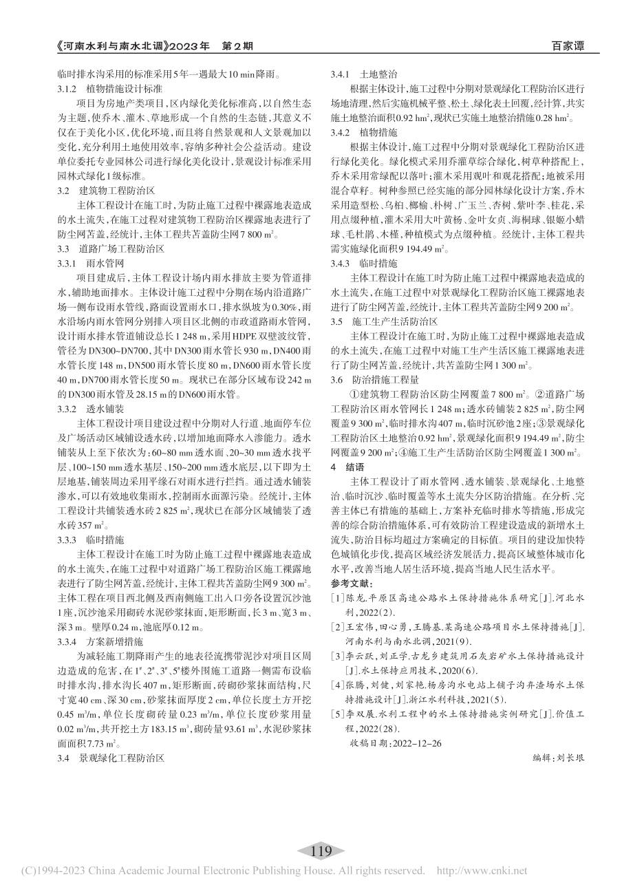 某地产项目水土保持防治措施_郭东波.pdf_第2页