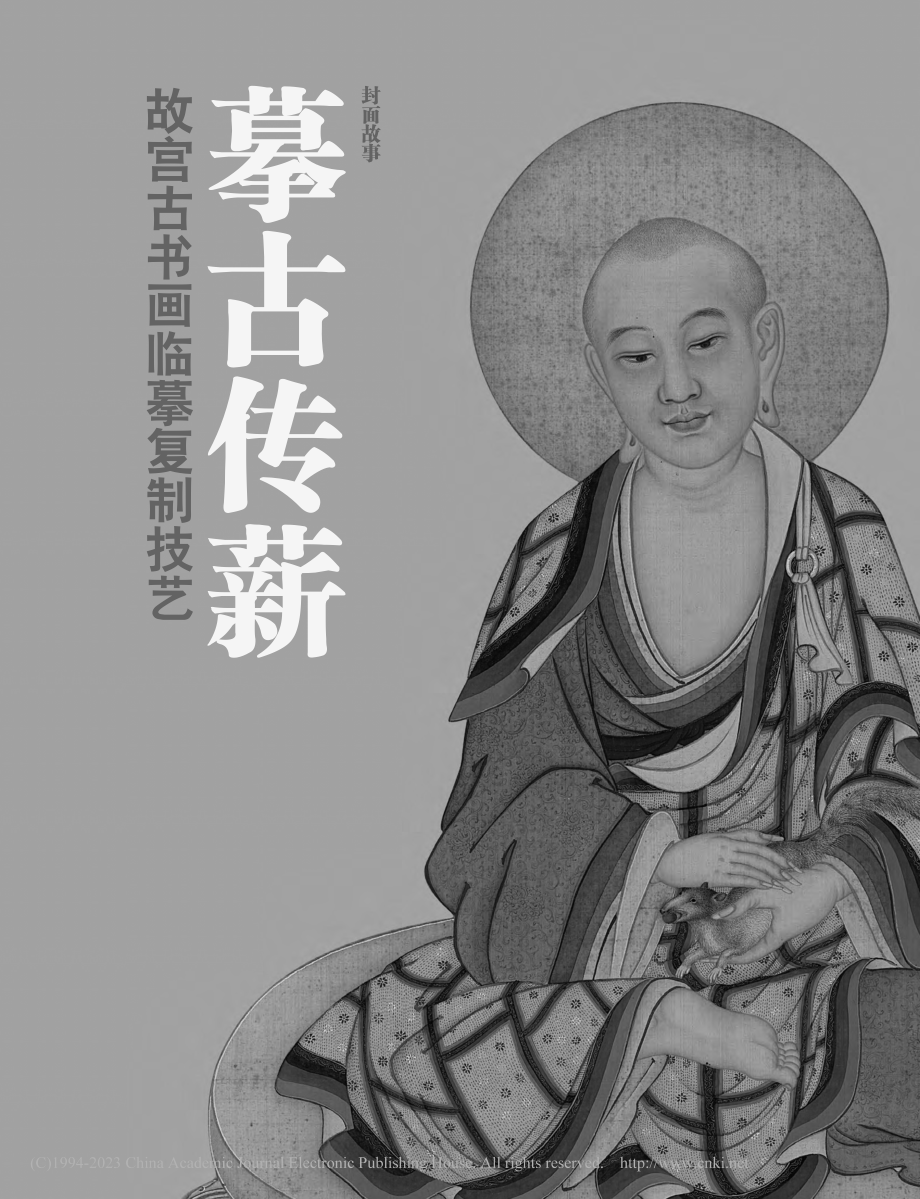 摹古传薪__故宫古书画临摹复制技艺.pdf_第1页