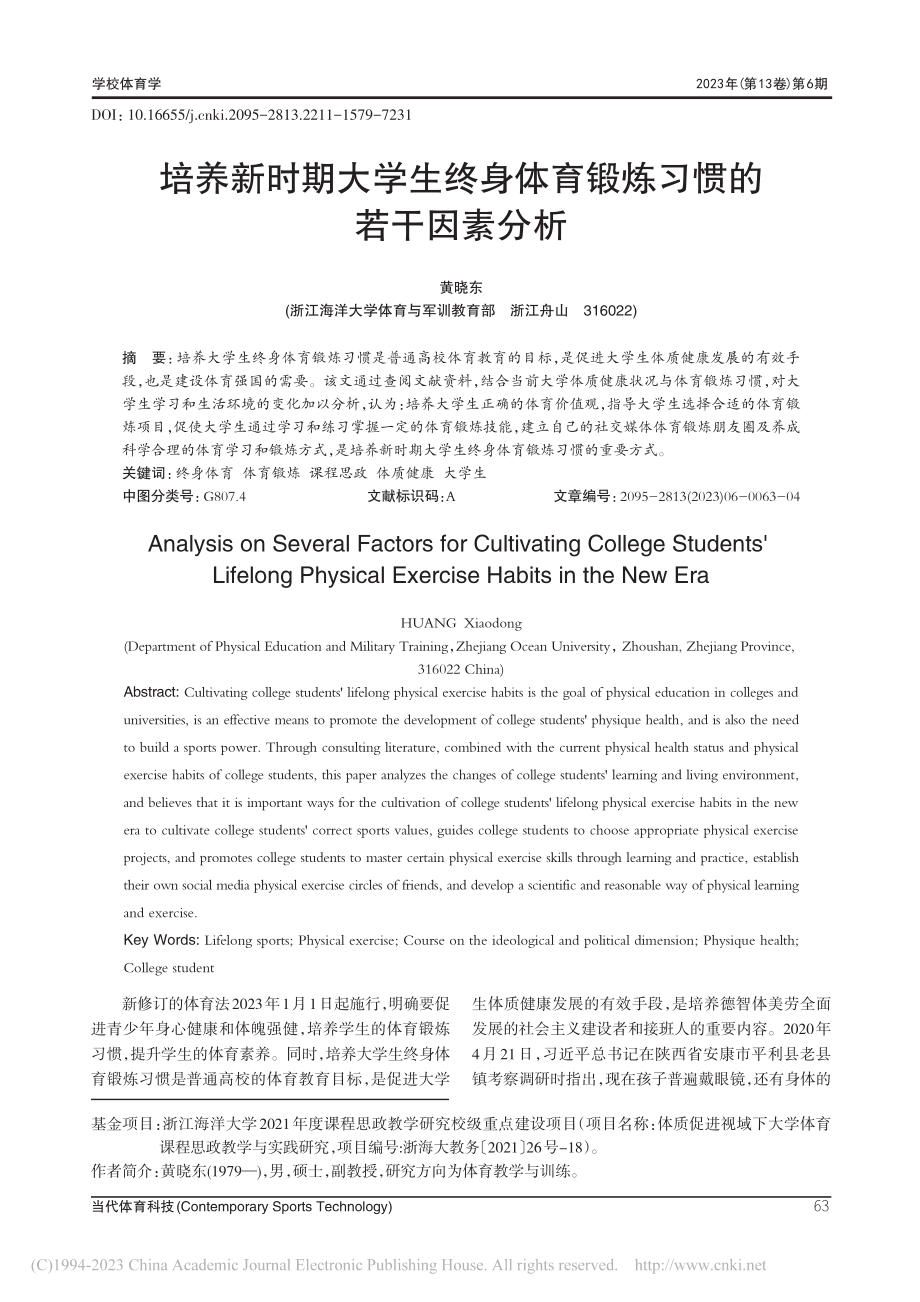 培养新时期大学生终身体育锻炼习惯的若干因素分析_黄晓东.pdf_第1页