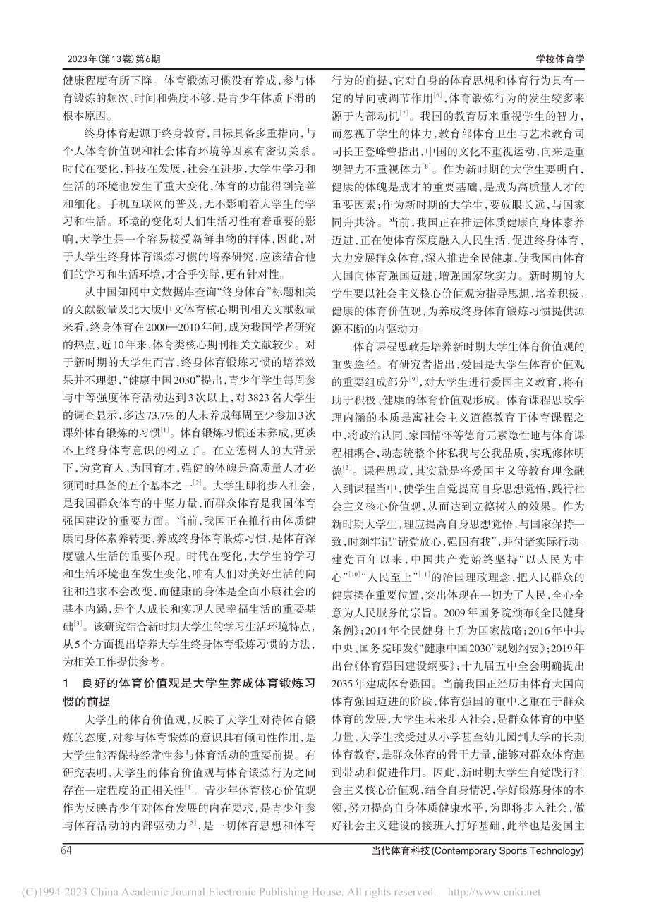 培养新时期大学生终身体育锻炼习惯的若干因素分析_黄晓东.pdf_第2页