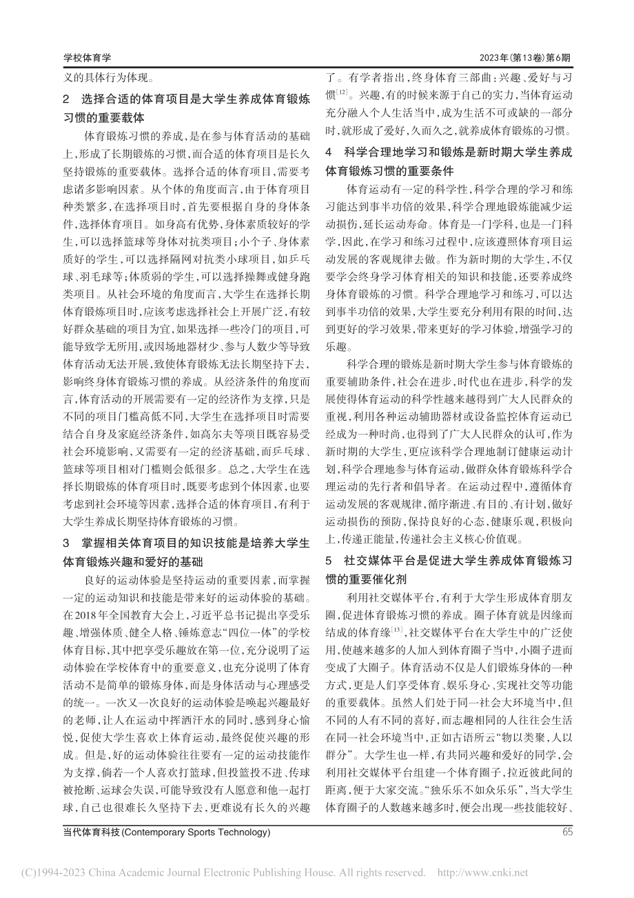 培养新时期大学生终身体育锻炼习惯的若干因素分析_黄晓东.pdf_第3页