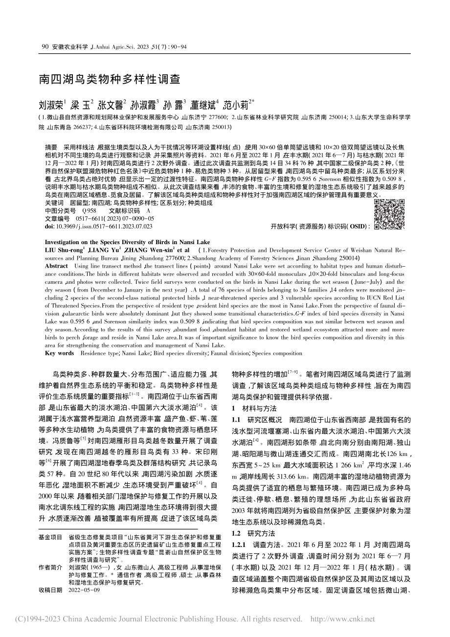 南四湖鸟类物种多样性调查_刘淑荣.pdf_第1页