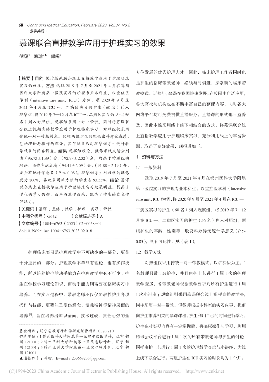 慕课联合直播教学应用于护理实习的效果_储蕴.pdf_第1页