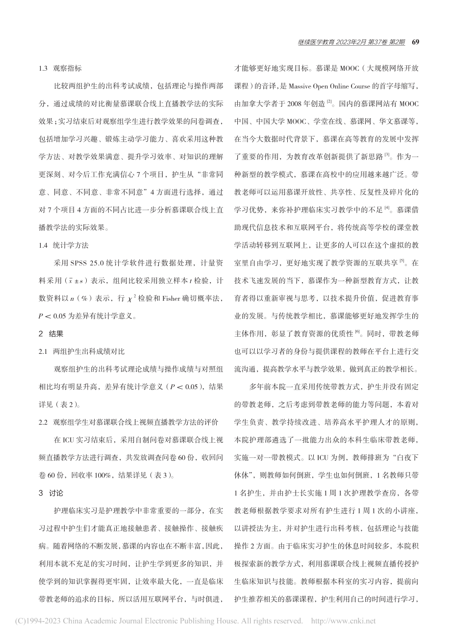 慕课联合直播教学应用于护理实习的效果_储蕴.pdf_第2页