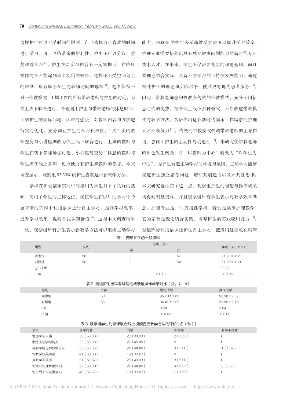 慕课联合直播教学应用于护理实习的效果_储蕴.pdf_第3页