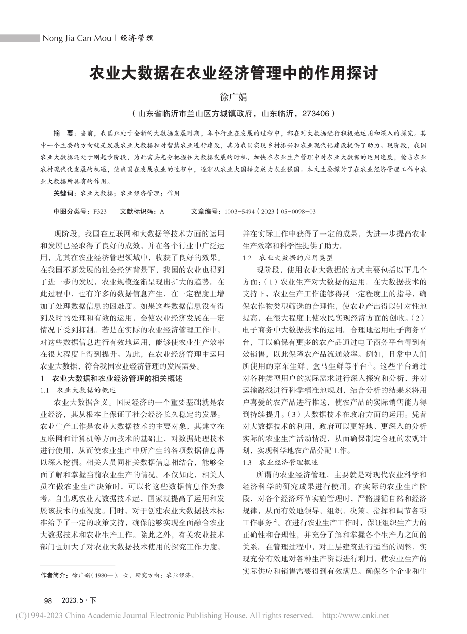 农业大数据在农业经济管理中的作用探讨_徐广娟.pdf_第1页