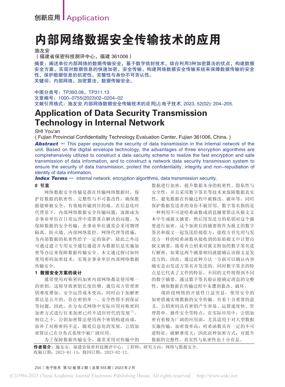 内部网络数据安全传输技术的应用_施友安.pdf_第1页