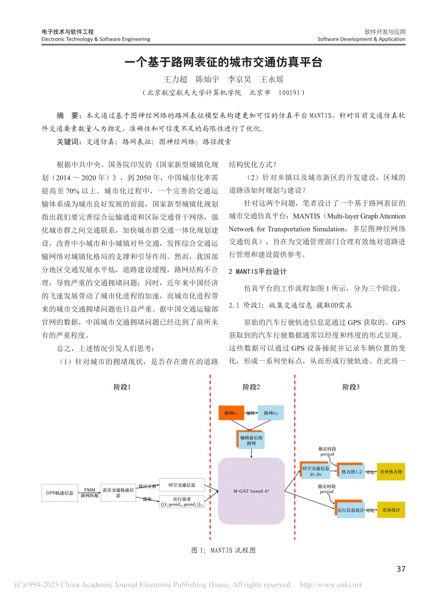 一个基于路网表征的城市交通仿真平台_王力超.pdf_第1页