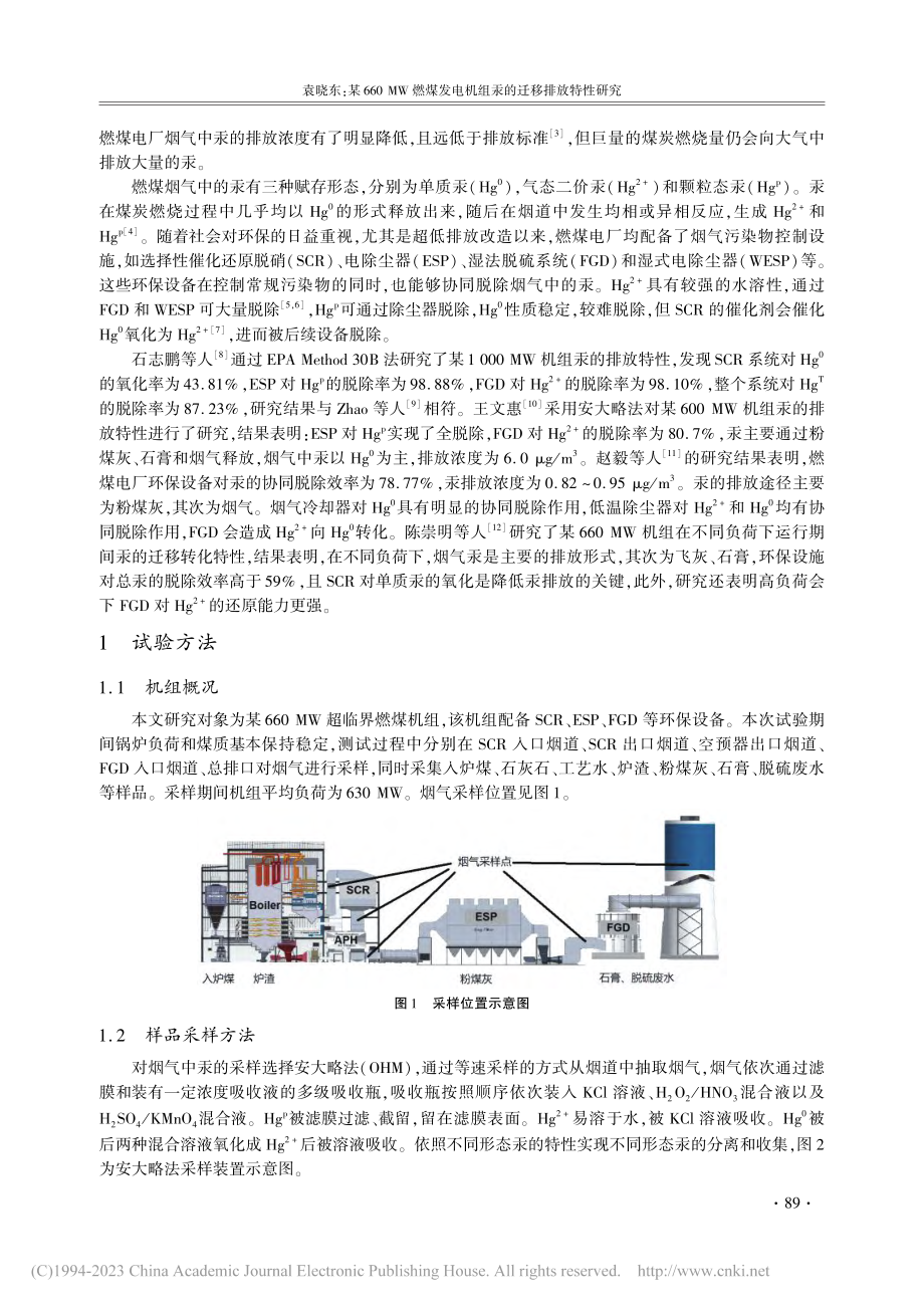 某660_MW燃煤发电机组汞的迁移排放特性研究_袁晓东.pdf_第2页