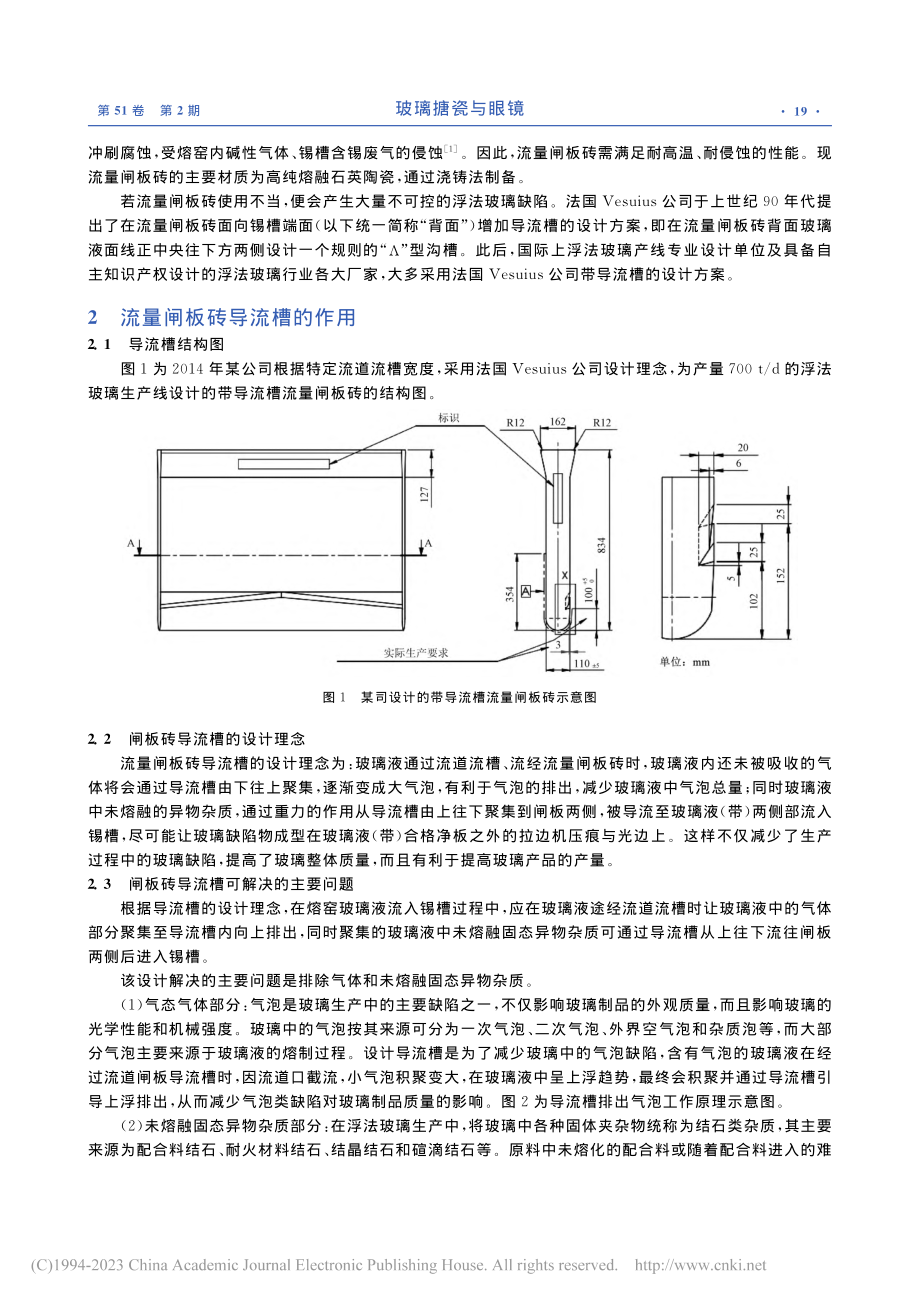 流量控制闸板砖导流槽对浮法玻璃生产质量的影响_易云.pdf_第2页