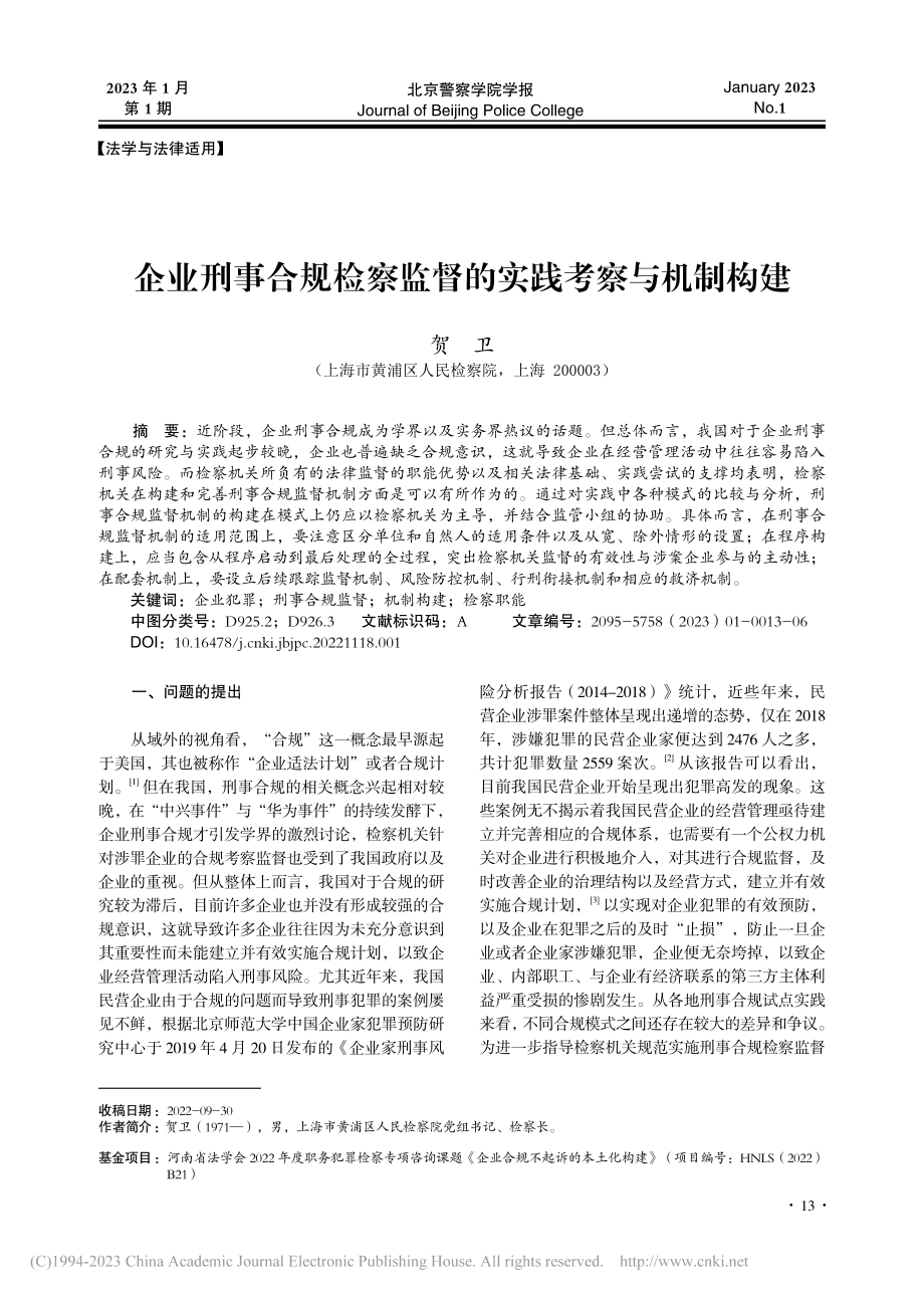 企业刑事合规检察监督的实践考察与机制构建_贺卫.pdf_第1页