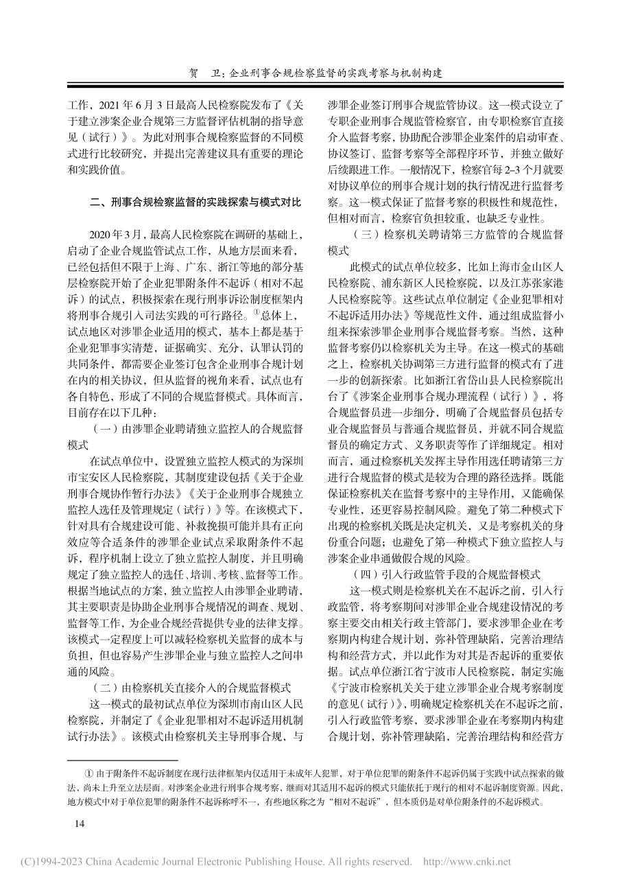 企业刑事合规检察监督的实践考察与机制构建_贺卫.pdf_第2页