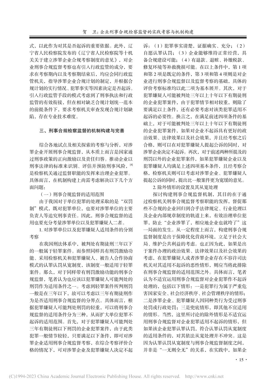 企业刑事合规检察监督的实践考察与机制构建_贺卫.pdf_第3页