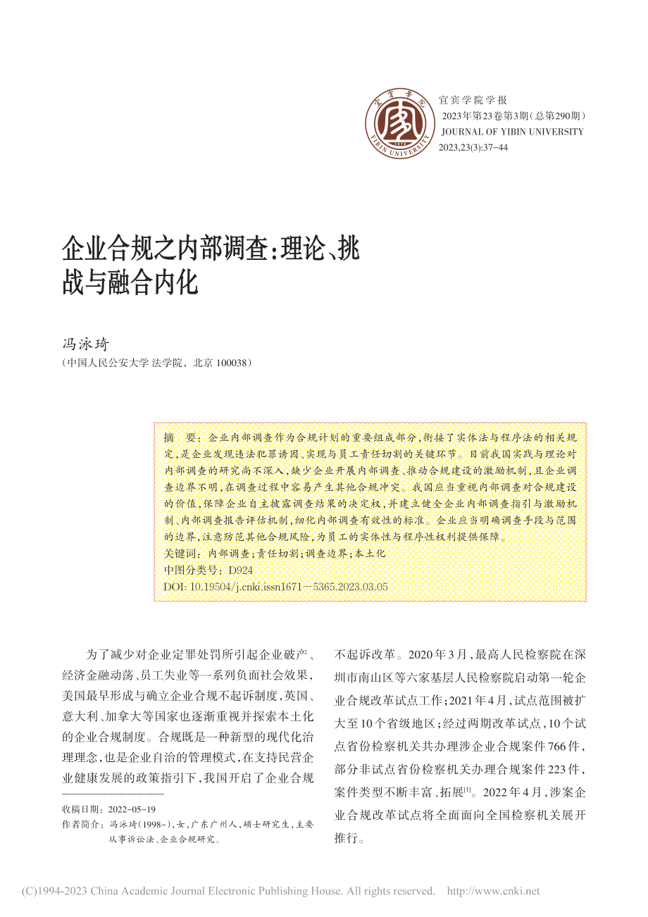 企业合规之内部调查_理论、挑战与融合内化_冯泳琦.pdf_第1页