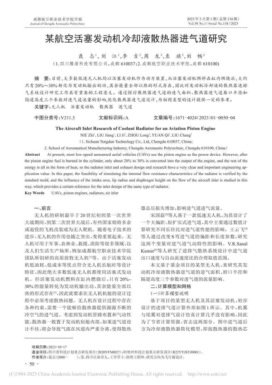 某航空活塞发动机冷却液散热器进气道研究_聂志.pdf_第1页