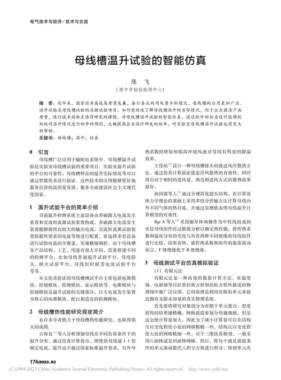 母线槽温升试验的智能仿真_陈飞.pdf_第1页