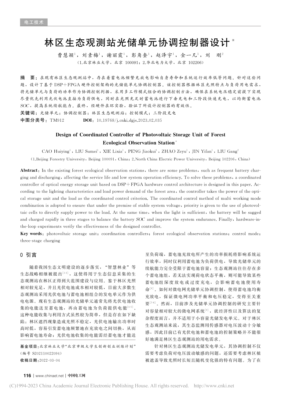 林区生态观测站光储单元协调控制器设计_曹慧颖.pdf_第1页