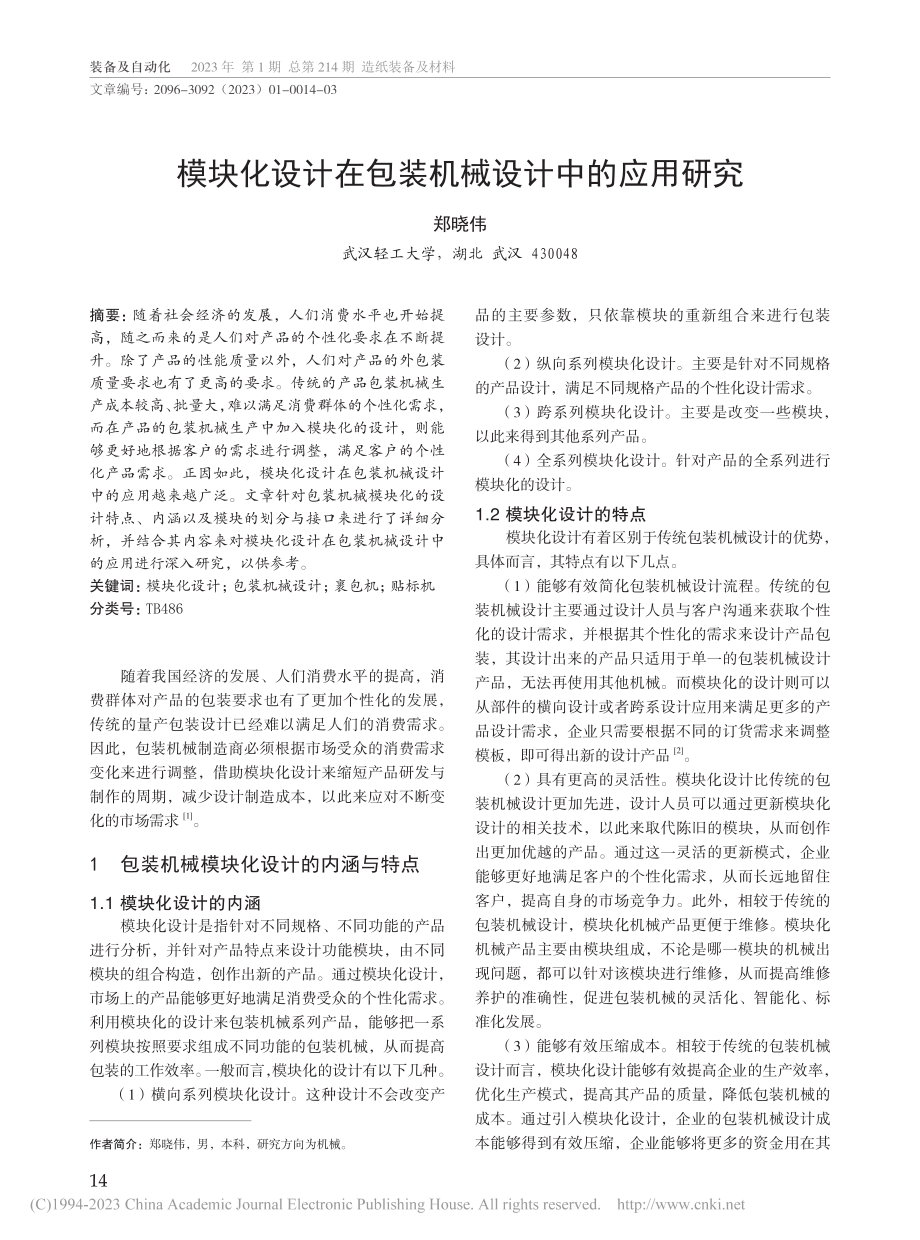 模块化设计在包装机械设计中的应用研究_郑晓伟.pdf_第1页