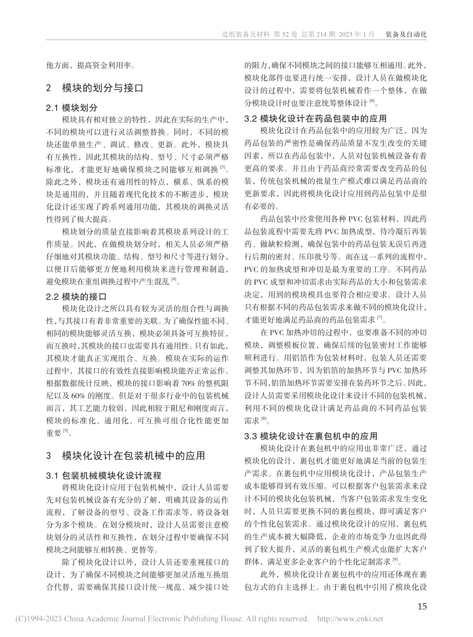 模块化设计在包装机械设计中的应用研究_郑晓伟.pdf_第2页