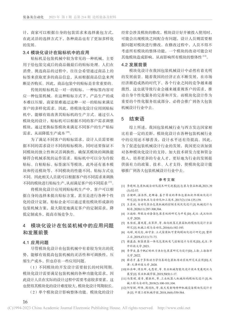 模块化设计在包装机械设计中的应用研究_郑晓伟.pdf_第3页