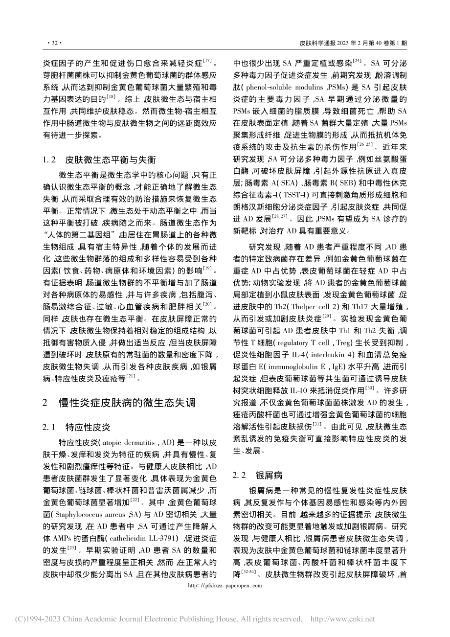 慢性炎症性皮肤病与皮肤微生态相关性研究进展_杨志波.pdf_第3页