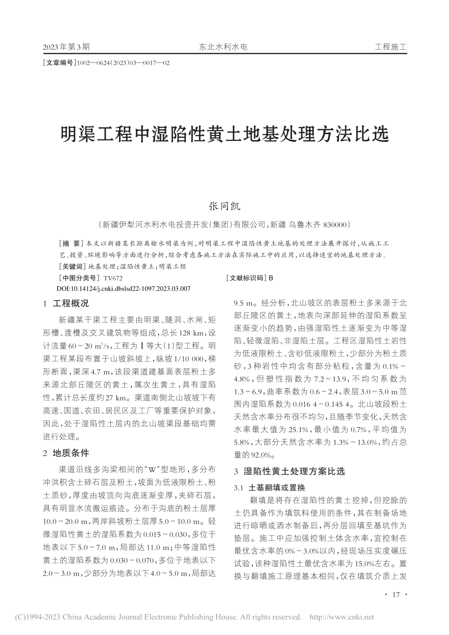 明渠工程中湿陷性黄土地基处理方法比选_张同凯.pdf_第1页