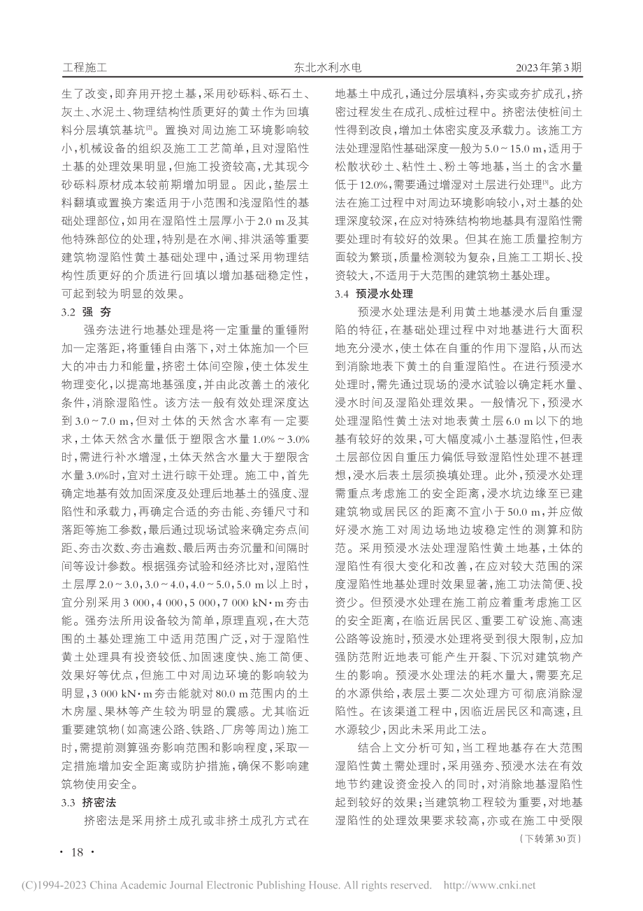 明渠工程中湿陷性黄土地基处理方法比选_张同凯.pdf_第2页